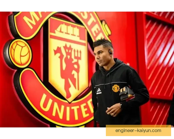 卡塞米罗在本赛季中的关键贡献持续受到关注